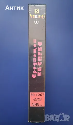 Видеокасета VHS Среднощен Експрес , снимка 3 - Други жанрове - 55442044