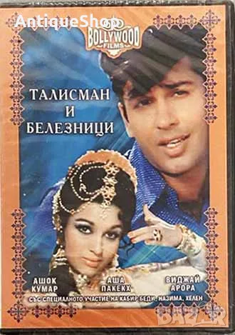 Талисман и белезници. DVD. Индийски филм
