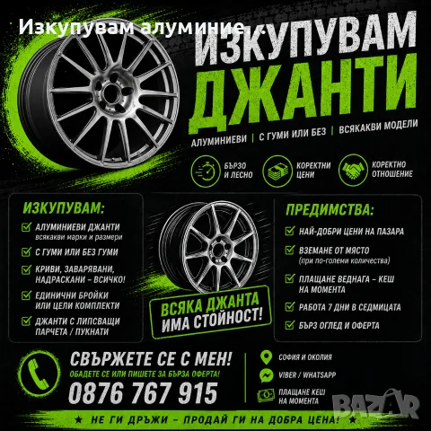Изкупувам алуминиеви/лети джанти за София област 