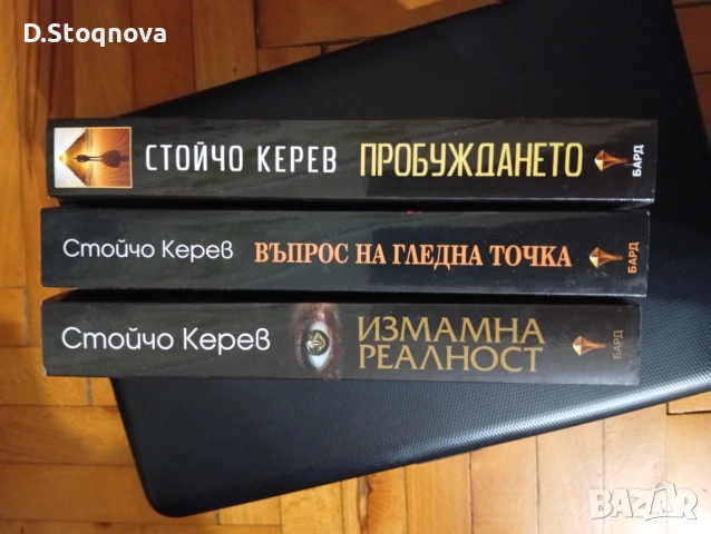 3-Книги на Стойчо Керев(Нови)!, снимка 3 - Езотерика - 54656391
