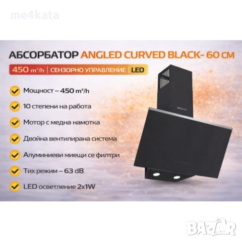 Абсорбатор Angled Curved Black 60 см – сензорно управление, 450 m³/h, LED