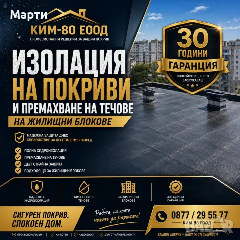 ИЗОЛАЦИЯ НА ПОКРИВИ С ГАРАНЦИЯ 30 ГОДИНИ / ПОКРИВ БЕЗ ТЕЧОВЕ – СПОКОЙСТВИЕ ЗА ГОДИНИ