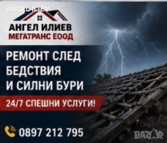 Ремонт на покриви в цяла България – МЕГАТРАНС ЕООД, снимка 3 - Ремонти на покриви - 54618464