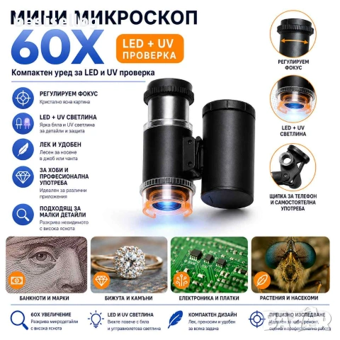Мини микроскоп 60X с LED и UV светлина за банкноти бижута монети и детайли, снимка 9 - Други инструменти - 29261267