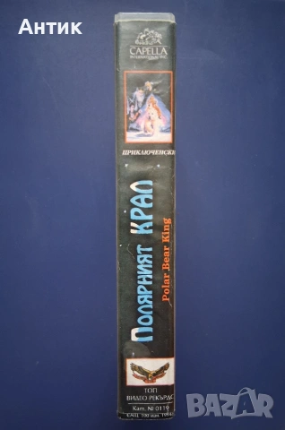 Видеокасета VHS Полярният Крал, снимка 3 - Други жанрове - 55023014