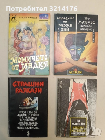 Страшни разкази – Сборник