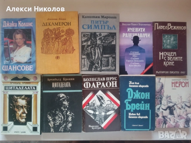 Голяма колекция книги (художествена литература, класика, детски, романи) – от 2 €, снимка 5 - Художествена литература - 55083775