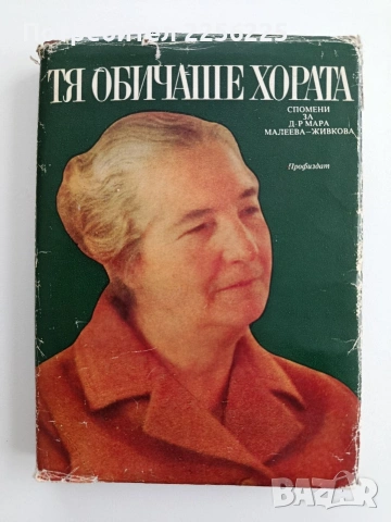 Тя обичаше хората