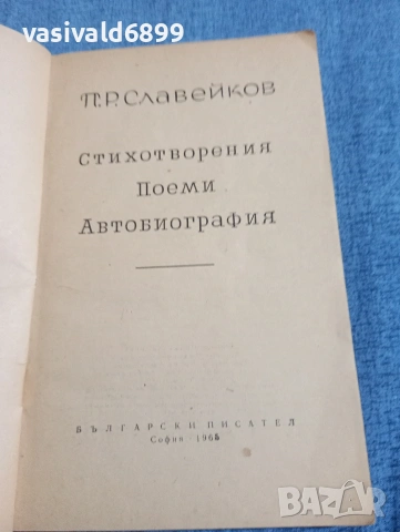 Петко Славейков - избрано , снимка 4 - Българска литература - 54386947