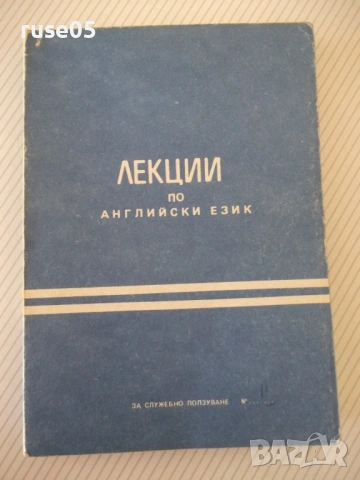 Книга "Лекции по английски език - Колектив" - 232 стр.