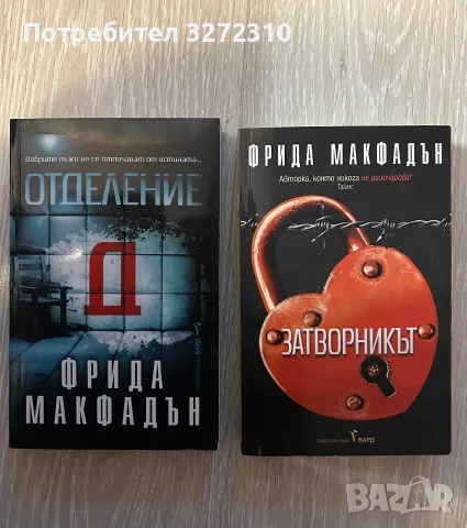 Фрида Макфадън - Отделение Д и Затворникът