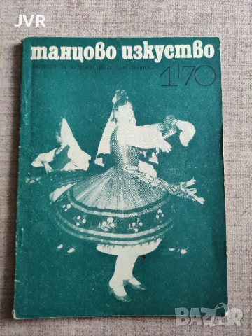 Танцово изкуство. Брой 1 1970 година