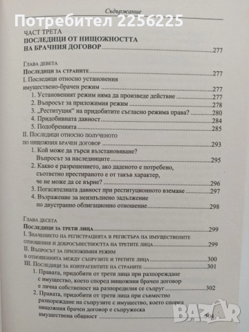 Нищожност на брачния договор, снимка 4 - Специализирана литература - 55613892