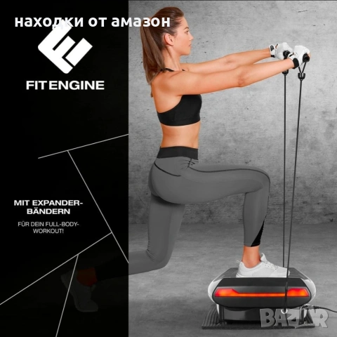 FitEngine 4D вибрационна платформа, снимка 5 - Фитнес уреди - 55193741