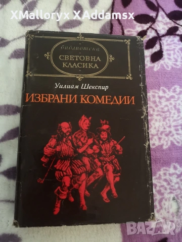 Уилиям Шекспир 