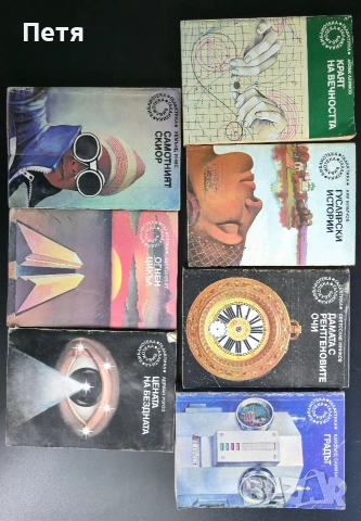 Книги от Библиотека Галактика , снимка 5 - Художествена литература - 54792600