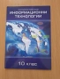10 информационни технологии изд. Домино, снимка 1