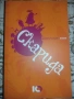 Комплект страхотни 12 книги (като нови), снимка 9