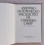 Културно-историческо наследство на Странджа-Сакар, снимка 2