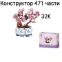 Конструктор 464/471/527 части, снимка 3
