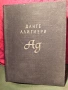Данте Алигиери-"Ад" , снимка 1