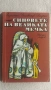 Детски  книжки световна класика.Детска раница, снимка 10