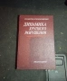 Динамика Хрупкого Разрушения - Москва 1988г., снимка 1