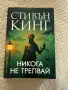 Никога не трепвай, снимка 1