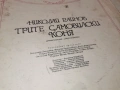 ТРИТЕ САМОВИЛСКИ КОНЯ 1305262005L1, снимка 11