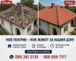 Ремонт на покриви навеси Реставрация на къщи хидроизолация керемиди улуци ламарини , снимка 1