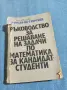 "Ръководство за решаване на задачи по математика", снимка 1