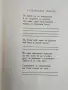Христо Смирненски - съчинения / Том 2/3 -1947/1948г., снимка 3