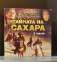 "Тайната на Сахара" - DVD 1 и 2 част, снимка 1