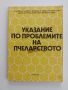 Указание по проблемите на пчеларството, снимка 1