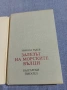 Никола Радев - Залезът на морските вълци , снимка 4