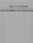Дж. Р. Р. Толкин-„Властелинът на пръстените“, снимка 3