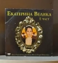 DVD "Екатерина Велика" - 1 и 2 част, снимка 1