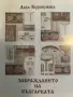 Забраждането на българката / Кога и колко ?- Дора Куршумова, снимка 1