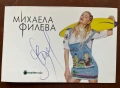 продавам картичка с автограф на МИХАЕЛА ФИЛЕВА, снимка 1