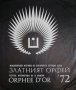 Златният Орфей, снимка 8