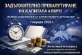 Превалутиране на капитала в евро – пълно правно съдействие, снимка 4