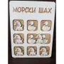 Забавна игра Морски шах , снимка 3