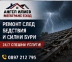 Ремонт на покриви в цяла България – МЕГАТРАНС ЕООД, снимка 3