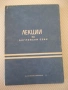 Книга "Лекции по английски език - Колектив" - 232 стр., снимка 1