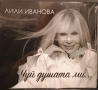 Лили Иванова - Колекция дискове, снимка 13