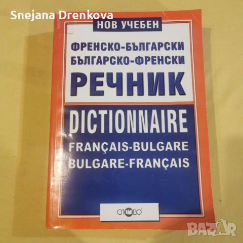 Френски речник