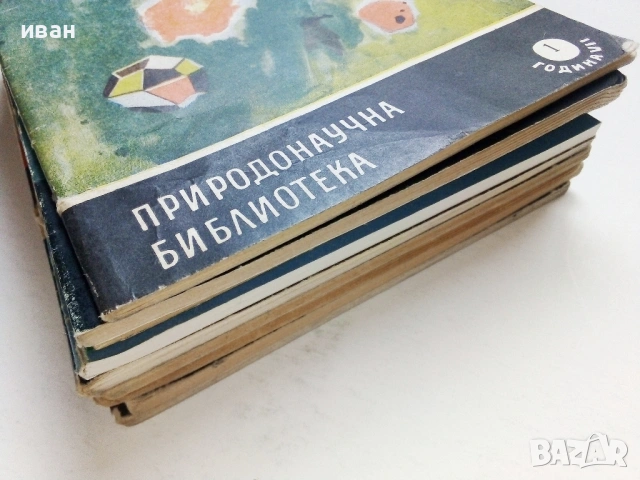 Колекция книги "Природонаучна библиотека", снимка 6 - Енциклопедии, справочници - 54539161