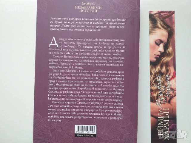 чисто нова книга "Музиката на сърцето" от Ейми Хармън, снимка 2 - Художествена литература - 54383251