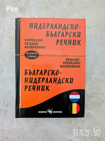 Нидерландско-български речник