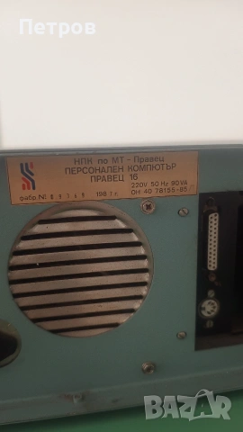 Продавам персонален компютър Правец 16 (известен и като ЕС 1839), български аналог на IBM PC/XT, снимка 7 - За дома - 54690461
